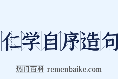 仁学自序造句是什么意思的图片